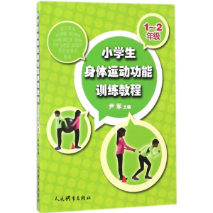 [M]小学生身体运动功能训练教程-9787500951780