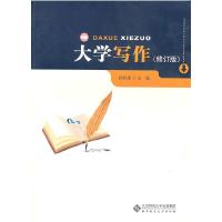 正版新书]大学写作(第4版)/全国高等学校文科教材孙有康 著978