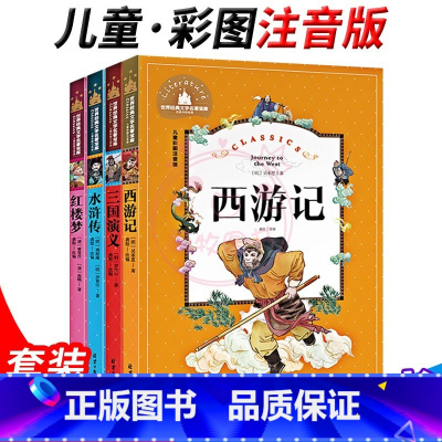 [正版]快乐读书吧四大名著彩绘注音版原著小学生五5下年级阅读课外书必书目儿童文学世界经典名著宝库 西游记水浒传三国演义