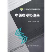 正版新书]中级微观经济学(中国人民大学经济学系列教材)刘凤良//