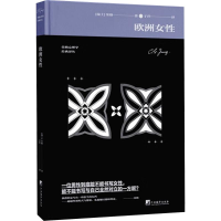 正版新书]欧洲女性 荣格关于女性心理学的经典之作内含荣格独家