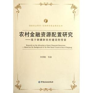 [M]基于新疆新农村建设的背景农村金融资源配置研究-9787504962478