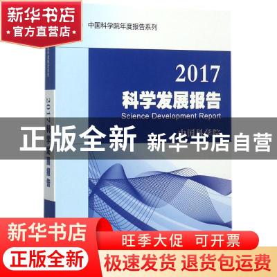 正版 2017科学发展报告 中国科学院 科学出版社 9787030537690 书