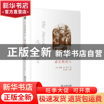 正版 威尼斯商人 (英)威廉·莎士比亚著 商务印书馆 9787100098960