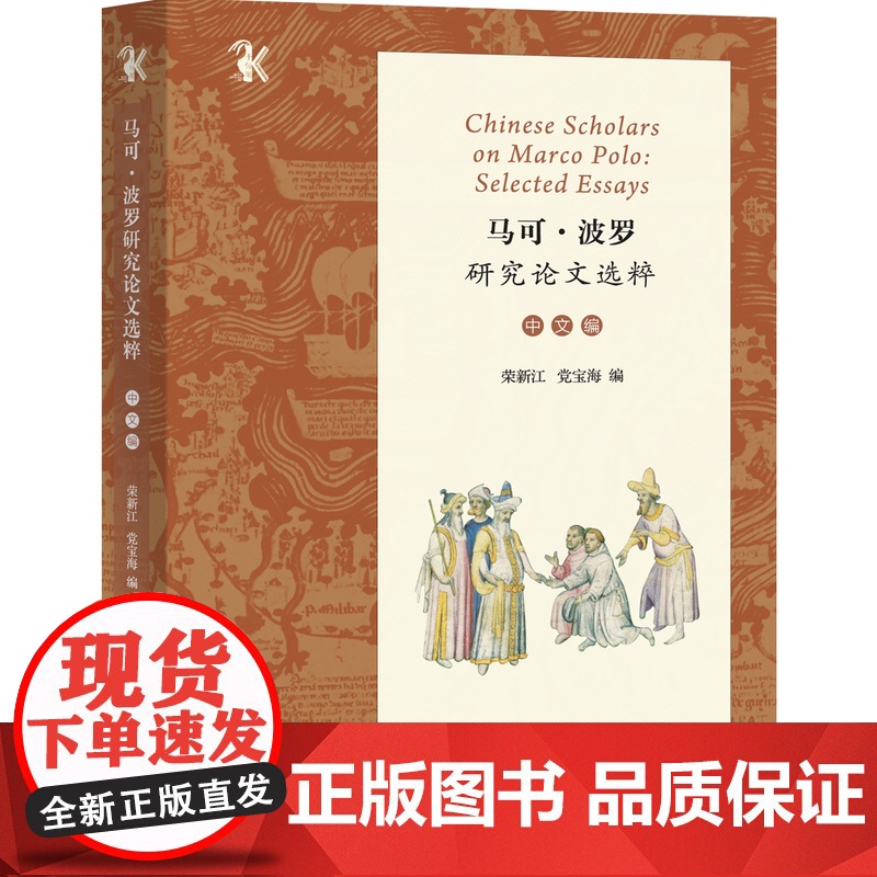马可·波罗研究论文选粹(中文编) 荣新江 党宝海 编 中西书局 正版
