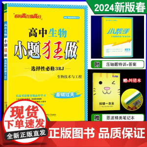 2024春新版恩波教育小题狂做高中生物选择性必修3 生物技术与工程 人教版RJ高二下选修3基础过关同步复习练习教辅新高考