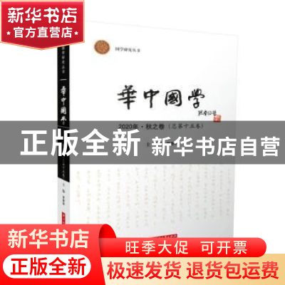 正版 华中国学 2020·秋之卷(总第十五卷) 罗家祥 华中科技大学