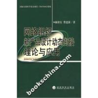 正版新书]网络组织新产品设计动态衔接理论与应用赖朝安97875058