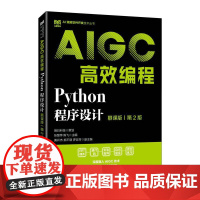 Python程序设计(慕课版)(第2版)AIGC高效编程 张慧萍 陈飞 邮电出版社9787115668752