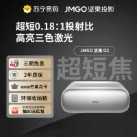 JMGO坚果O2三色激光超短焦投影仪家用卧室客厅超高清近距离投影100吋大屏手机游戏投墙激光电视