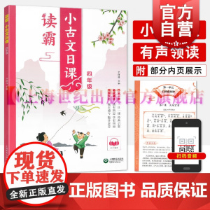 读霸小古文日课四年级 上海教育出版社