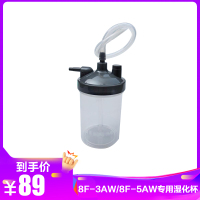 制氧机湿化杯湿化瓶湿化器氧气机吸氧机加湿杯配件 8F-3AW/8F-5AW专用湿化杯