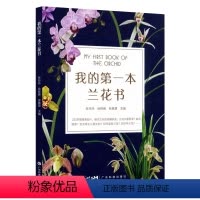 [正版]书我的第一本兰花书 识兰赏兰养兰工具书 兰花图鉴大全 花卉栽培养殖技术知识书籍 张玲玲等编 广东科学技术出版社