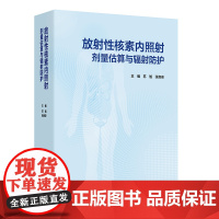 放射性核素内照射剂量估算与辐射防护苏旭,张良安 著 苏旭,张良安 译人民卫生出版社9787117373265医学卫生/医