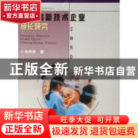 正版 农业高新技术企业成长研究 孙养学著 中国农业出版社 978710
