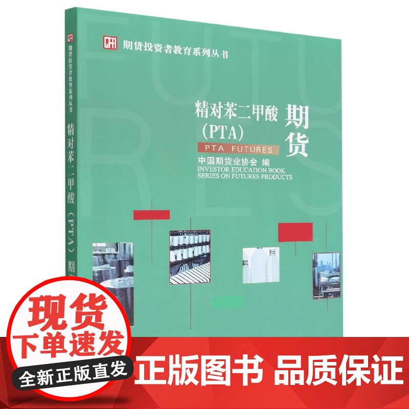 精对苯二甲酸(PTA)期货
