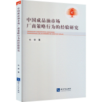 音像中成油市场厂商策略行为的经验研究张蕾