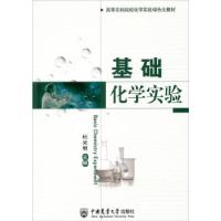 正版新书]基础化学实验杜光明 编9787565507922