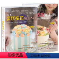 [正版]2册 玩美蛋糕裱花魔法进阶+魔法入门 零基础自学做裱花蛋糕裱花教程大全蛋糕裱花基础超养眼豆沙裱花轻松做蛋糕书籍