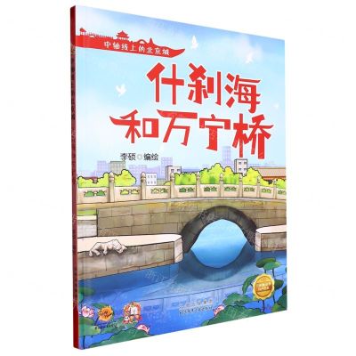 [N]什刹海和万宁桥(精)/中轴线上的北京城-9787530165058