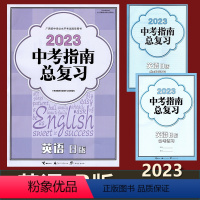 中考-英语 B版 九年级 [正版]2023广西中考指南总复习英语B版 广西初中学业水平考试指导用书 广西中考总复习备考练