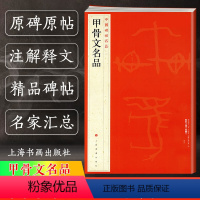 [正版]甲骨文名品 中国碑帖名品1 译文注释繁体旁注 殷墟甲骨文毛笔字帖书法临摹练习古帖拓本 干支顺序表字形表 上海书