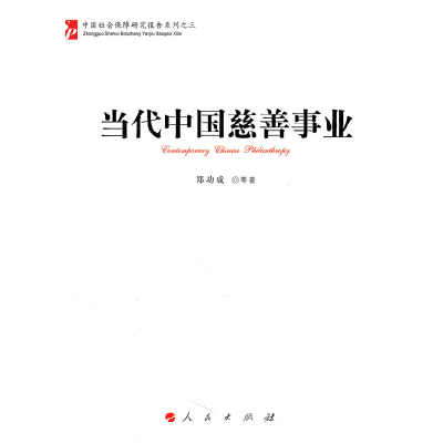 正版新书]当代中国慈善事业郑功成.9787010093796