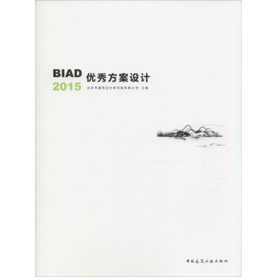 [M]BIAD优秀方案设计2015-9787112189588
