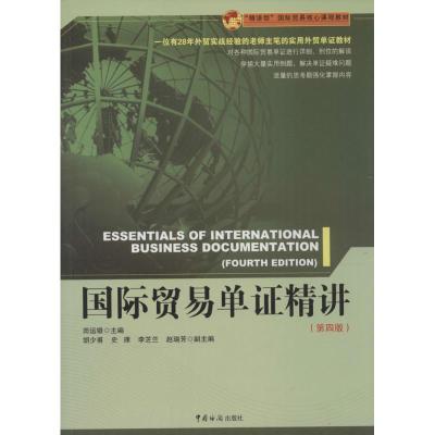 正版新书]国际贸易单证精讲(第4版)田运银9787517500582