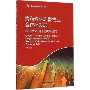 正版新书]青海省生态畜牧业合作社发展:模式优化与促进政策研究