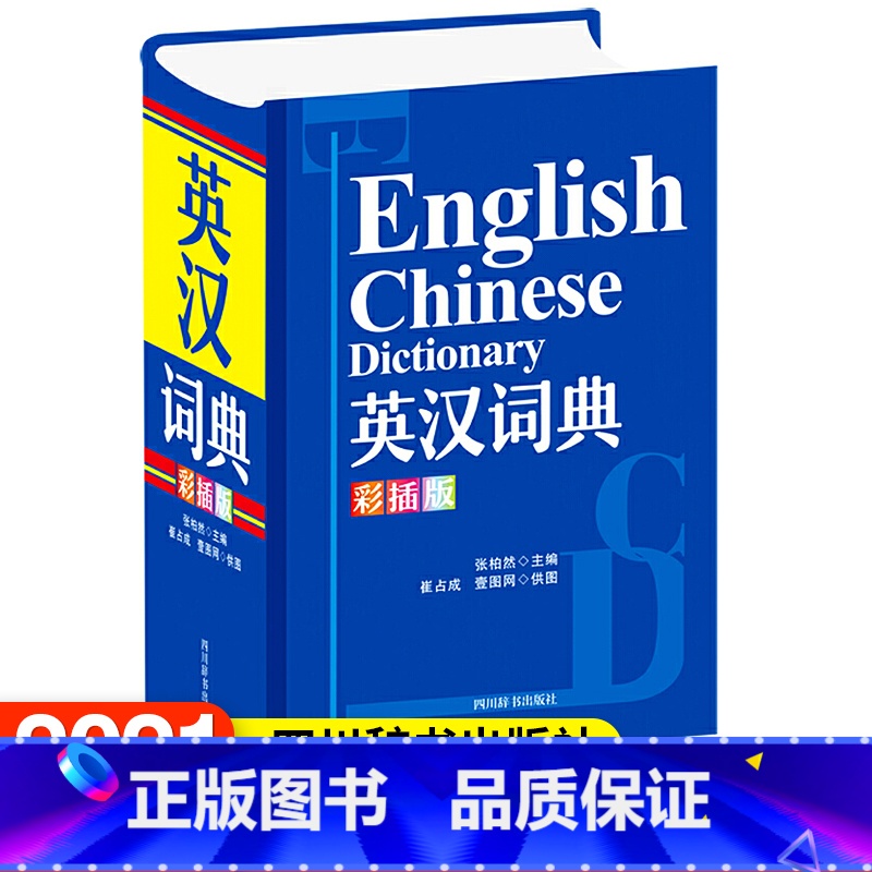 [正版]英汉词典 彩插版 张柏然 四川辞书出版社 收录英语核心词汇语法语词信息 词目内容丰富帮助读者正确使用 提供丰富