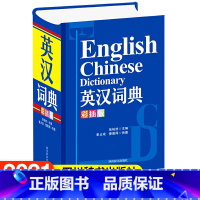 [正版]英汉词典 彩插版 张柏然 四川辞书出版社 收录英语核心词汇语法语词信息 词目内容丰富帮助读者正确使用 提供丰富