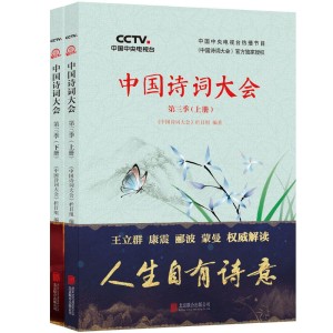 正版新书]中国诗词大会(第3季上下)编者:中国诗词大会栏目组9787