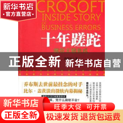 正版 十年蹉跎:微软王朝危机 姜洪军著 科学出版社 978703033155