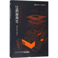 正版新书]让房屋再生:来自日本的经验杨现领9787561569061