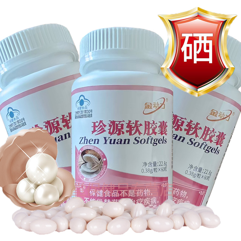威海紫光金动力珍源软胶囊3瓶口服水溶性富硒酵母硒珍珠粉胶囊延缓男女成人中老年人孕妇衰老保养品可同吃改善睡眠美白祛斑产品