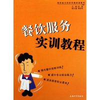 醉染图书餐饮服务实训教程9787811189346