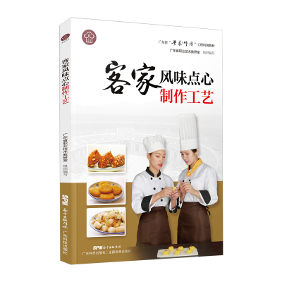 醉染图书客家风味点心制作工艺9787535971548