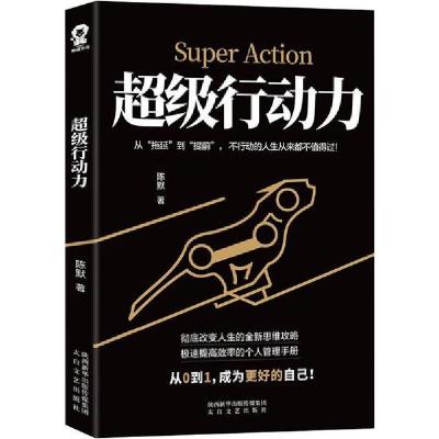 正版新书]超级行动力陈默9787551317238