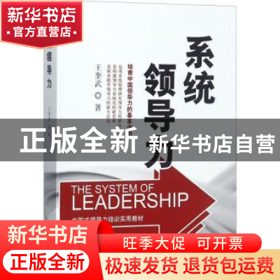正版 系统领导力 王奎武著 中国文史出版社 9787503489310 书籍