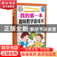 正版 我的第一本趣味数学游戏书:让孩子在游戏中爱上数学 李长滨