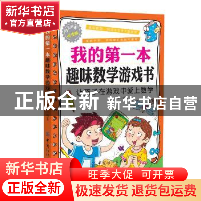 正版 我的第一本趣味数学游戏书:让孩子在游戏中爱上数学 李长滨