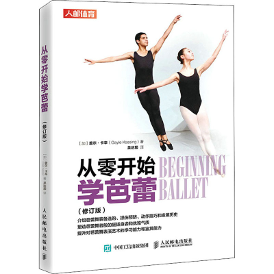 正版新书]从零开始学芭蕾(修订版)(加)盖尔·卡辛9787115578969