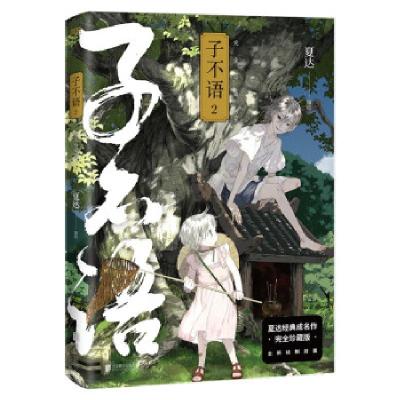 正版新书]子不语 2 完全珍藏版夏达编绘9787559655462