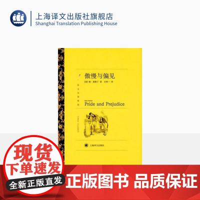 傲慢与偏见 简·奥斯丁著 王科一译 译文名著精选 世界名著 英国文学小说 经典读物 上海译文出版社 正版