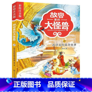 17西洋龙的离奇故事 [正版]注音版单本任选故宫里的大怪兽全套18册漫画书第一辑第二辑第三辑第四辑第五辑第六辑七之洞光宝