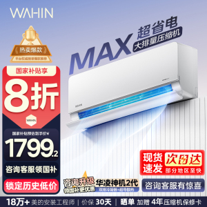 华凌(WAHIN)空调大1.5匹超省电Max新一级能效家用巨省电变频冷暖智能挂机KFR-35GW/N8HL1Max