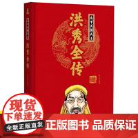 书3本39]太平天国天王洪秀全传(精装) 历史人物传记洪秀全演义传记正版书籍