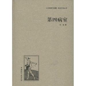 正版新书]第四病室巴金9787507835328