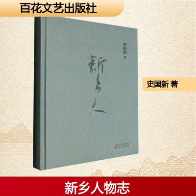 正版新书]新乡人史国新 著9787530689516